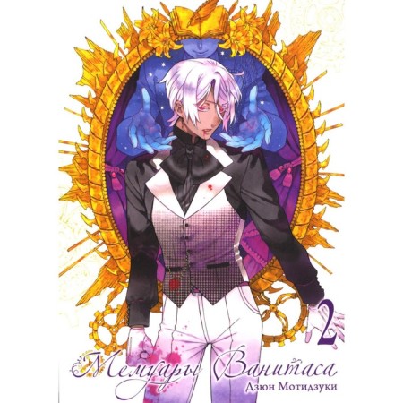 Vanitas memoirs. Volume 2. 3rd edition. Motizuki D.