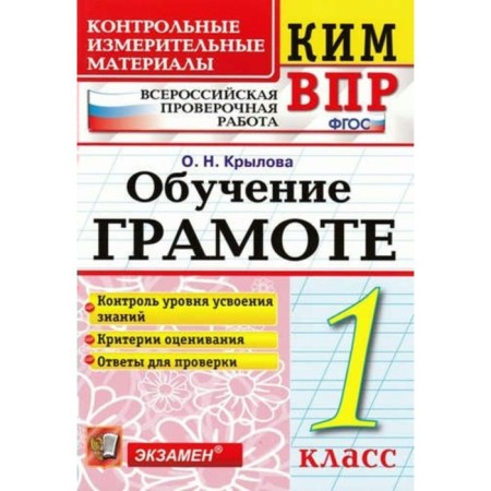 Literacy training. 1 class. All -Russian verification work. Control and measuring materials. Krylova O. N.