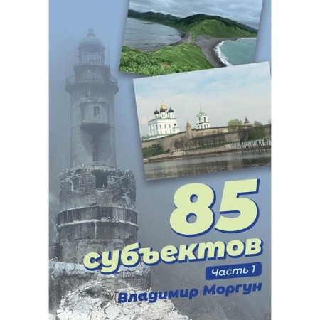 85 subjects. Part 1. Morgun V.