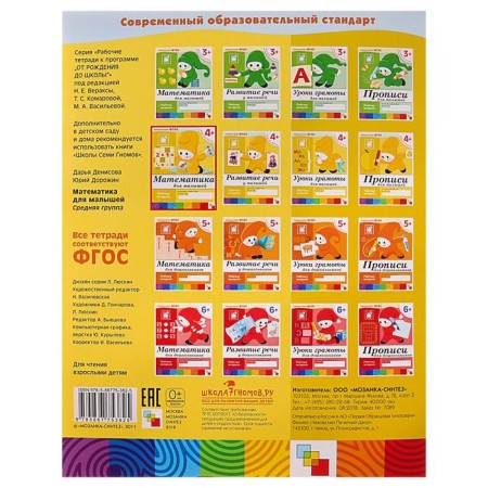 Workbook "Mathematics for kids" (middle group), Denisova D., Dorozhin Y.-3