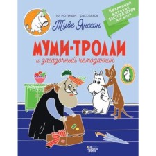 Moomy-trolls and a mysterious suitcase. Janson T.