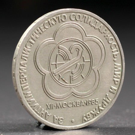 Coin "1 ruble of 1985 Festival