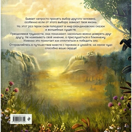 Герои снов. Доверие — ключ к сердцу. Эззиати С.-1