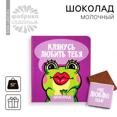 Milk chocolate "I swear" on a postcard, 5 g.