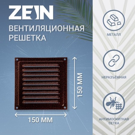 Ventilation grate Zein Lux RM1515M, 150x150 mm, with a grid, metal, copper antik