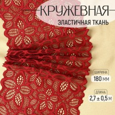 Lace elastic fabric, 180 mm × 2.7 ± 0.5 m, burgundy color