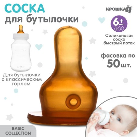 A nipple for a bottle, +6 months., Fast stream, classic throat 35mm, (packing 50pcs)-1