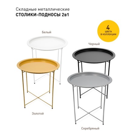 Folding metal table-stalk 2 in 1, 470 × 470 × 505 mm, the color of the gold-5