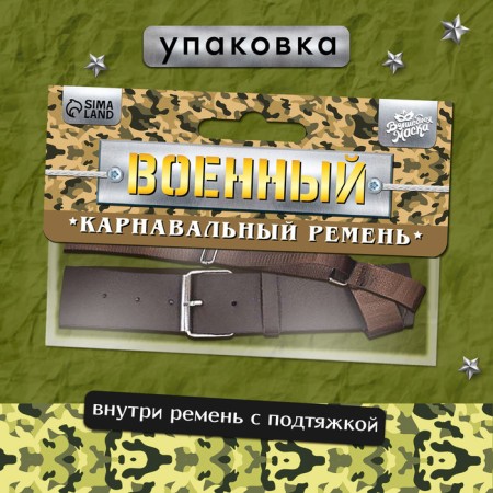 Carnival belt "Military" with a suspension, 100 cm-2