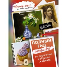 We draw everything! Full guide. Various drawing and painting techniques