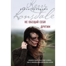 Do not promise yourself to be different. Lonsdale K.