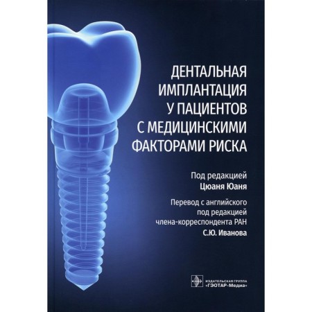 Dental implantation in patients with medical risk factors. Ed. Yuan Ts.