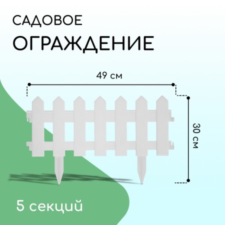 Decorative fence, 30 × 196 cm, 4 sections, plastic, white, "front garden"