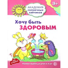 Хочу быть здоровым. Развивающие задания и игра для детей 3-4 лет. Ковалева Анна