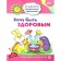 I want to be healthy. Developing tasks and game for children 3-4 years old. Kovaleva Anna