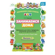 We are engaged in at home. Materials for the forward folder to parents of preschool children. The younger group (from 3 to 4 years). Fedorova E.A.