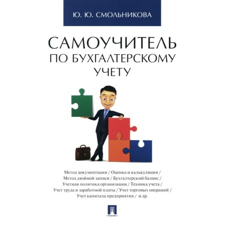 Accounting tutorial. Smolnikova Yu.Yu.