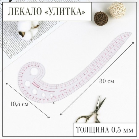 Portnovskoye metric "Snail", 30 × 10.5 cm, thickness 0.5 mm, color transparent
