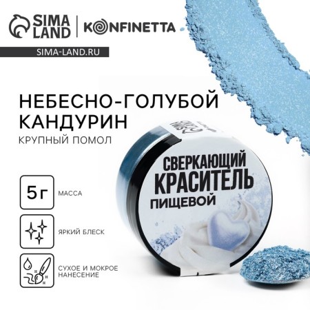 Kandurin is large “sky blue” for desserts and drinks, water-soluble, 5 g.