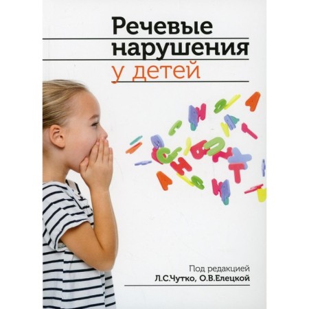 Speech disorders in children. 2nd edition