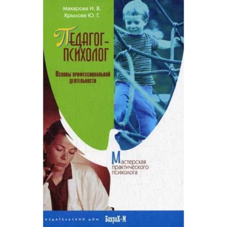 Teacher-psychologist. Fundamentals of professional activity. Makarova Irina Vilorievna