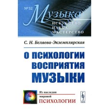 About the psychology of the perception of music. Belyaeva-Excavory S.N.
