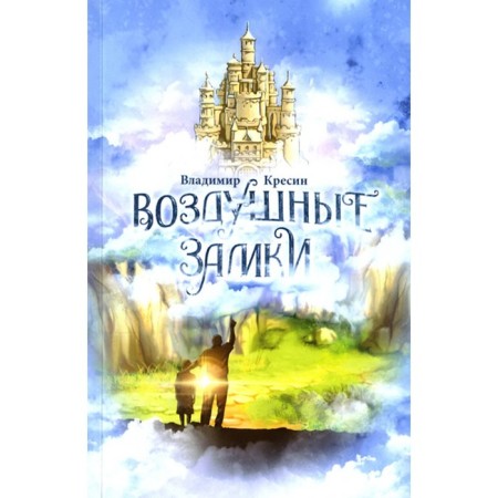 Castles in the air. Kryin V.