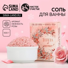 Bath salt “warmth and comfort!”, 100 g, rose aroma, pure happiness