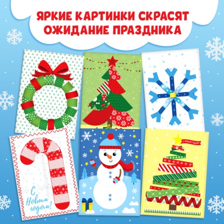 Applications New Year's set "Winter Workshop", 6 pcs. 20 p.-4