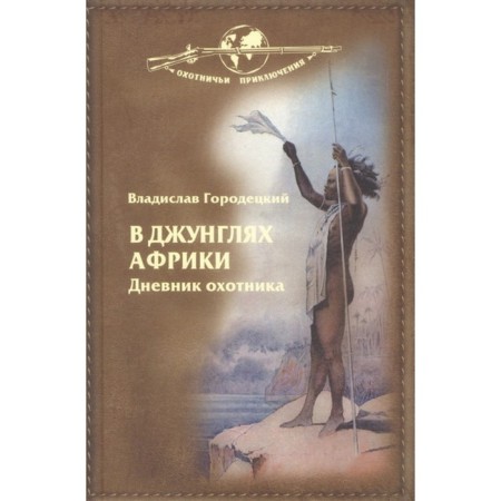 В джунглях Африки. Дневник охотника. Городецкий В.