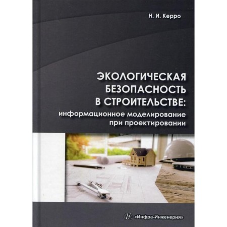 Environmental safety in construction: Information modeling in design: Textbook. Kerro N.I.