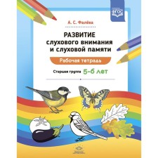 The development of auditory attention and auditory memory. Workbook. The senior group is 5-6 years old. Falev A.