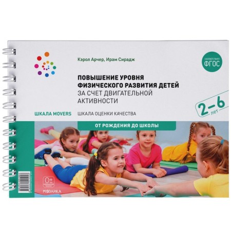 Movers scale. Increasing the level of physical development of children due to motor activity. 2-6 years. Archer K., Siraj I.