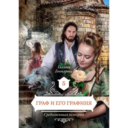 Count and his countess. Book 5. Goncharova G.
