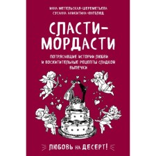 Sweet-Mordacia. Stunning love stories and delightful recipes for sweet pastries. Metelskaya-Shameemeva I., Annikitina-Jungbbl.