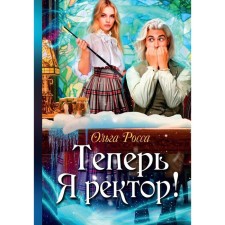 Теперь Я ректор! Росса О.