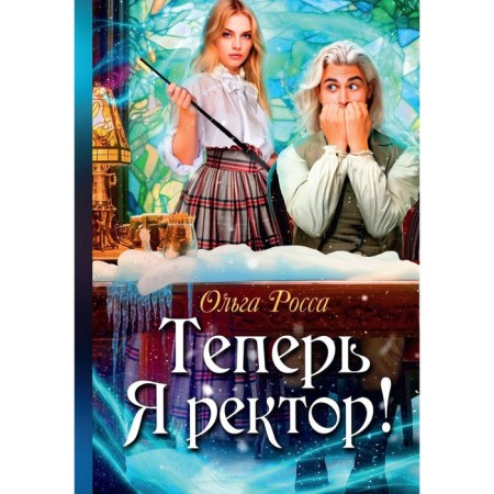 Теперь Я ректор! Росса О.