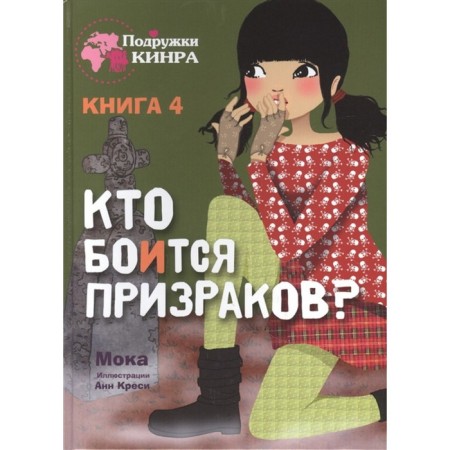 Who is afraid of ghosts? Moka