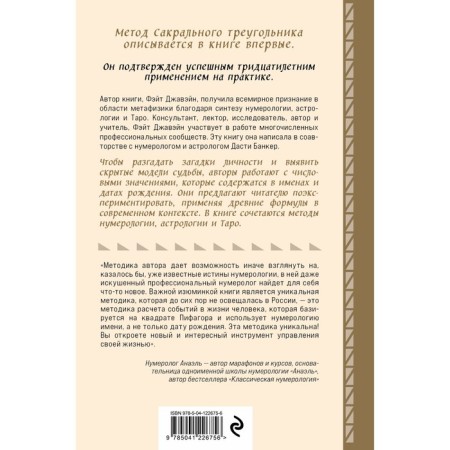 Numerology and sacred triangle. A complete guide for deciphering the code of his fate. Javain F., Banker D.-1