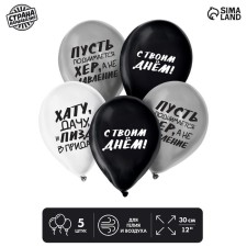 Latex ball 12 “Happy Day”, humor, in a set of 5 pcs.