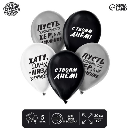 Latex ball 12 “Happy Day”, humor, in a set of 5 pcs.