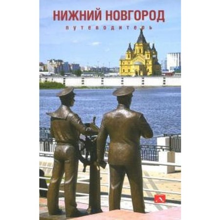 Barrow in Nizhny Novgorod. Groysman J.