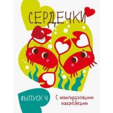 Hearts. Issue 4 with reusable stickers