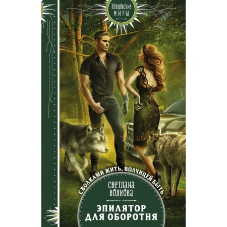 Epiprator for a werewolf. Volkova Svetlana