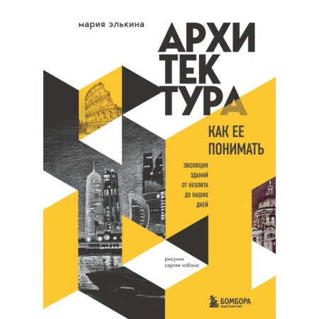 Architecture. How to understand it. The evolution of buildings from Neolithic to this day. Elkina M.B.