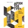 Architecture. How to understand it. The evolution of buildings from Neolithic to this day. Elkina M.B.
