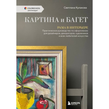 Picture and baguette. Frame in the interior. Kulakova S.A.