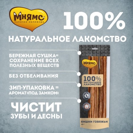 Mnyams delicacy for dogs, beef intestines, 40 g-1