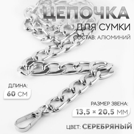 A chain for a bag, with carbines, aluminum, 13.5 × 20.5 mm, 60 cm, silver color