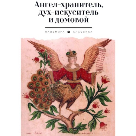 Ангел-хранитель, дух-искуситель и домовой. Былички. Власова М.Н.